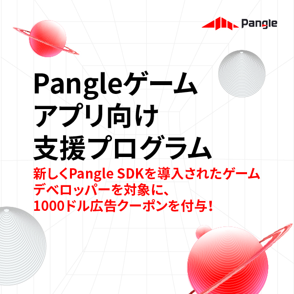 広告クーポンをプレゼント！Pangleゲームアプリデベロッパー支援プログラム