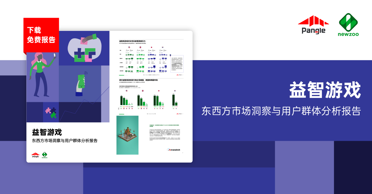 最新报告：益智游戏东西方市场玩家洞察、产品设计和潜在商机