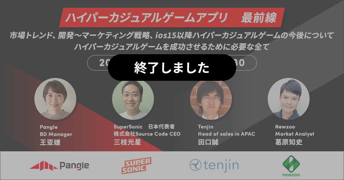 ハイパーカジュアルゲームアプリ 最前線 | Webinar開催