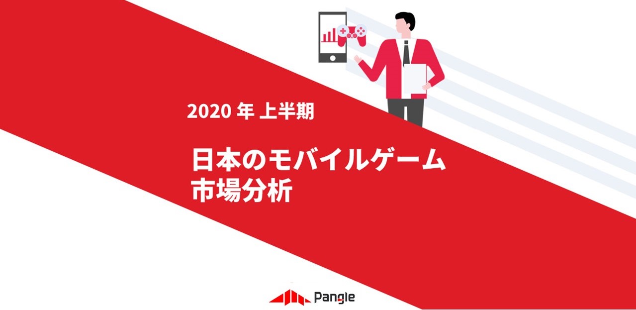 2020年上半期、日本のモバイルゲーム市場分析