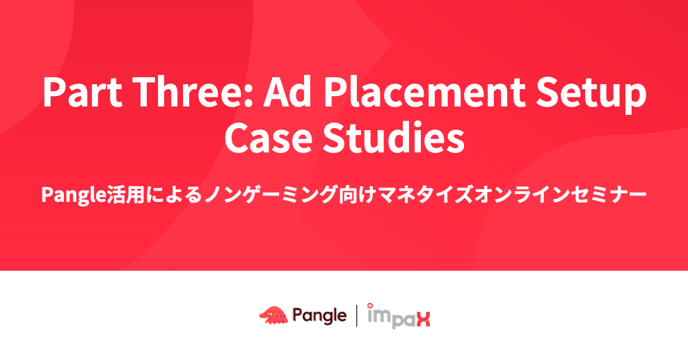 広告プレースメントCase Studies【ノンゲームアプリの収益化につながるPart Three】