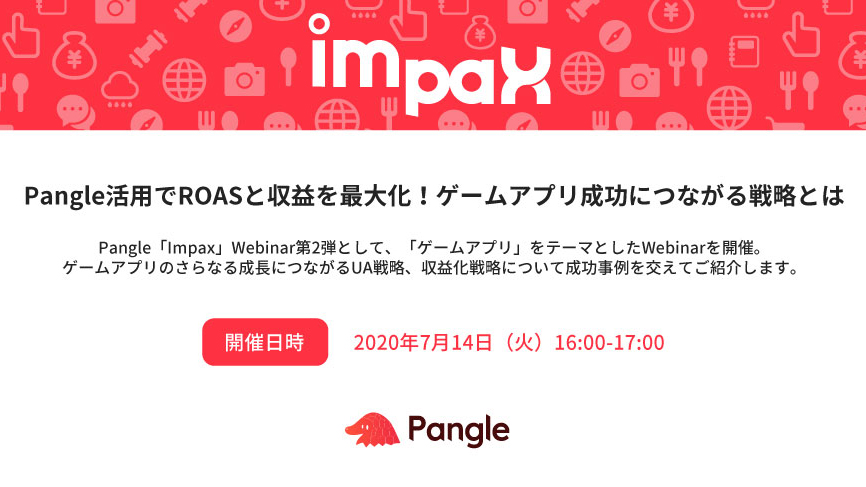 ゲームアプリのROAS最大化を実現できる！Pangleマネタイズ Webinar開催