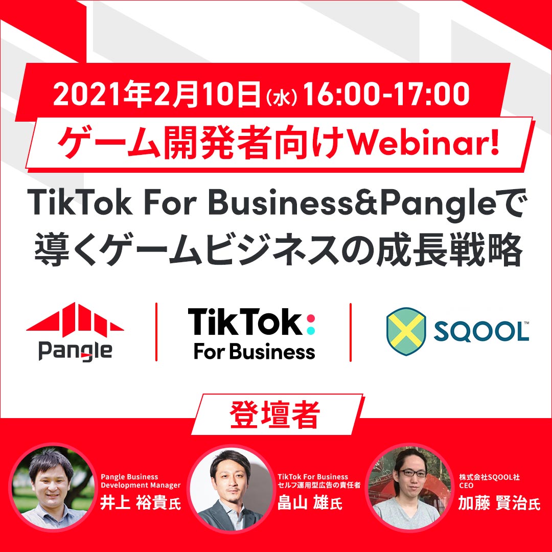 ゲーム開発者向けWebinar！TikTok For Business&Pangleで導くゲームビジネスの成長戦略