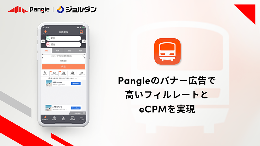 経路検索アプリ「ジョルダン」がPangleの活用でCPMが10%向上、広告ビジネスを最適化