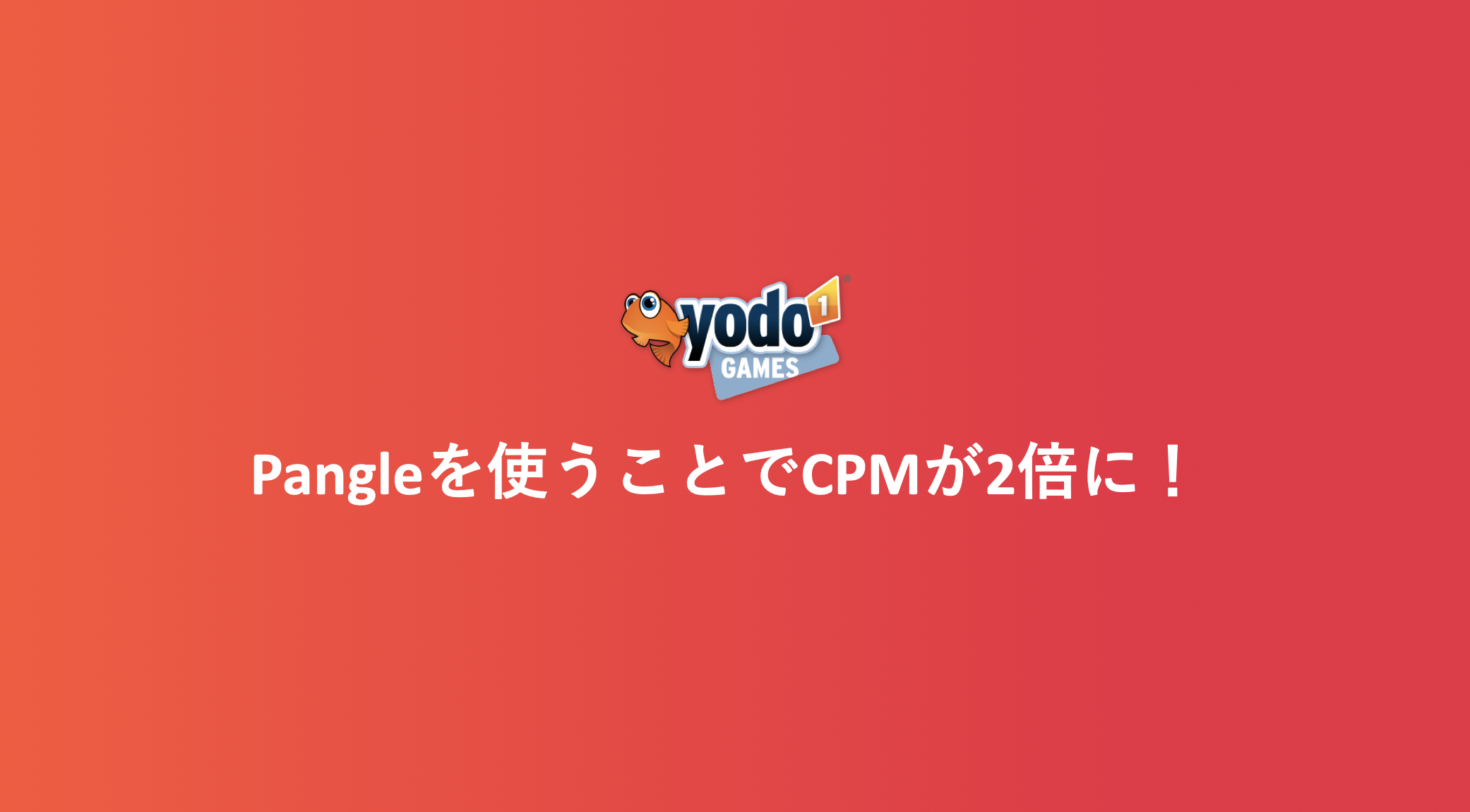 グローバルゲームパブリッシャーがPangleを活用、CPMが2倍に！