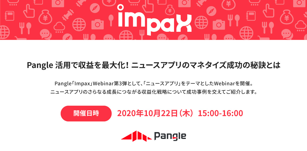 ニュースアプリのマネタイズを成功に導く！Pangleマネタイズ Webinar開催